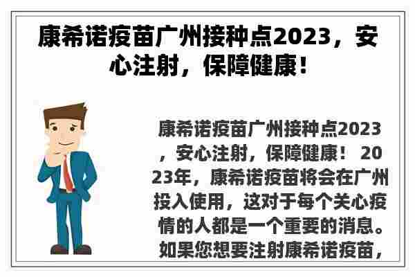 康希诺疫苗广州接种点2023，安心注射，保障健康！